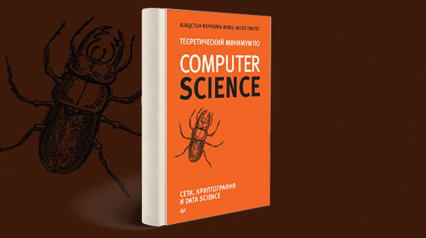 Скачать книгу «Теоретический минимум по Computer Science» pdf