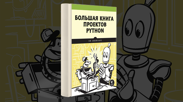 Скачать книгу «Большая книга проектов Python» pdf