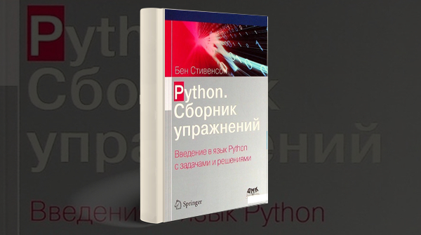 Скачать книгу «Python. Сборник упражнений»