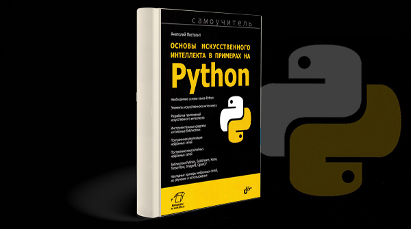 «Основы искусственного интеллекта в примерах на Python»