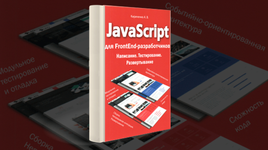 Книга «JavaScript Для FrontEnd-Разработчиков.» [Скачать Бесплатно]