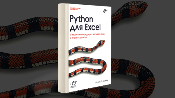 Скачать книгу «Python для Excel» pdf