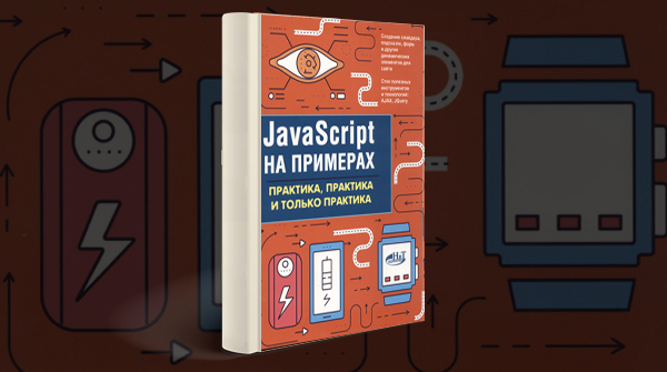 «JavaScript на примерах. Практика, практика и только практика»