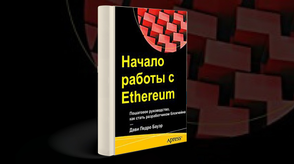 «Начало работы с Ethereum: Пошаговое руководство, как стать разработчиком блокчейна»